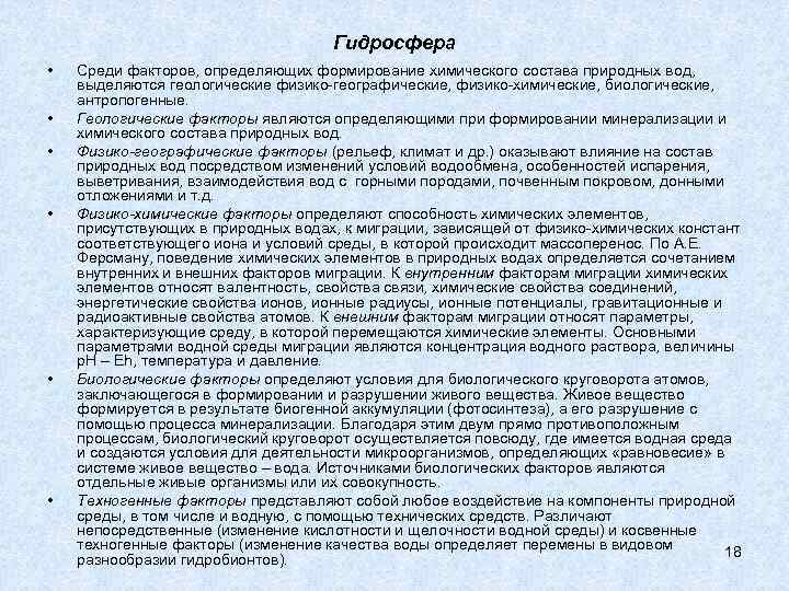 Гидросфера • • • Среди факторов, определяющих формирование химического состава природных вод, выделяются геологические