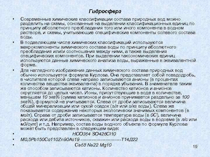 Гидросфера • • • Современные химические классификации состава природных вод можно разделить на схемы,