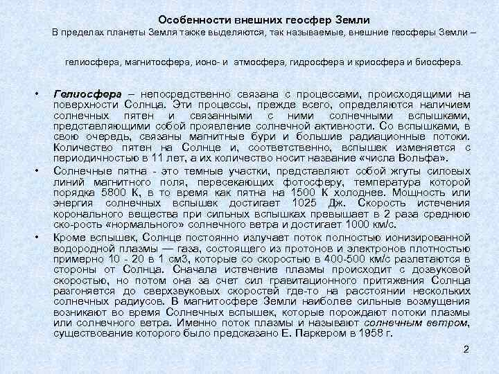 Особенности внешних геосфер Земли В пределах планеты Земля также выделяются, так называемые, внешние геосферы