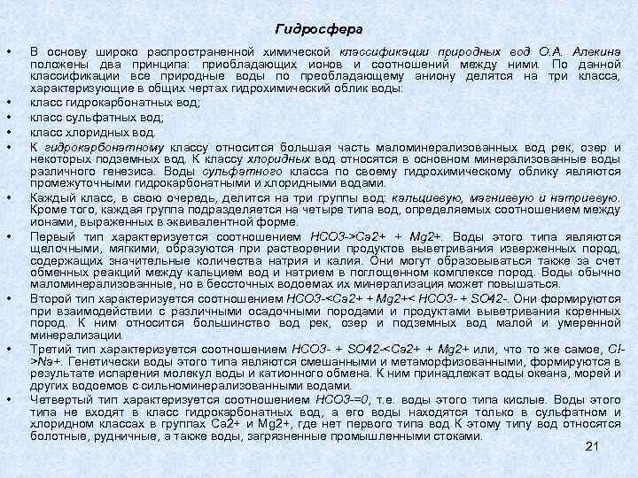 Гидросфера • • • В основу широко распространенной химической классификации природных вод О. А.