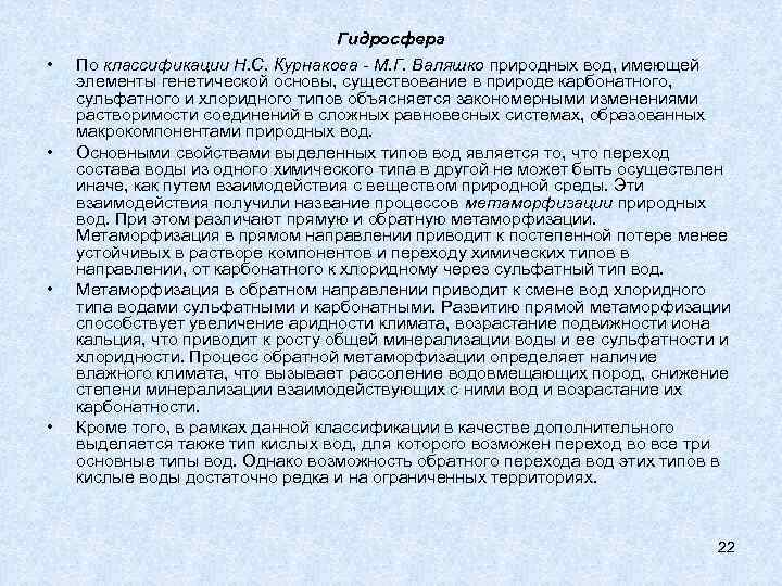  • • Гидросфера По классификации Н. С. Курнакова - М. Г. Валяшко природных