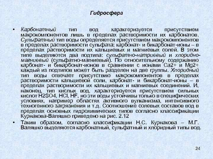 Гидросфера • • Карбонатный тип вод характеризуется присутствием макрокомпонентов лишь в пределах растворимости их