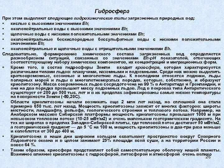 Гидросфера При этом выделяют следующие гидрохимические типы загрязненных природных вод: • кислые с высокими