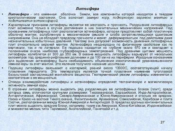 Литосфера • • • Литосфера это каменная оболочка Земли, все компоненты которой находятся в