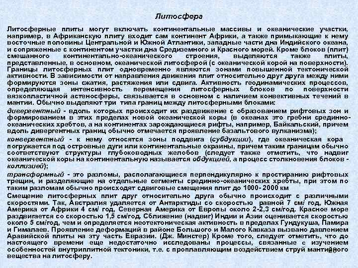 Литосфера Литосферные плиты могут включать континентальные массивы и океанические участки, например, в Африканскую плиту