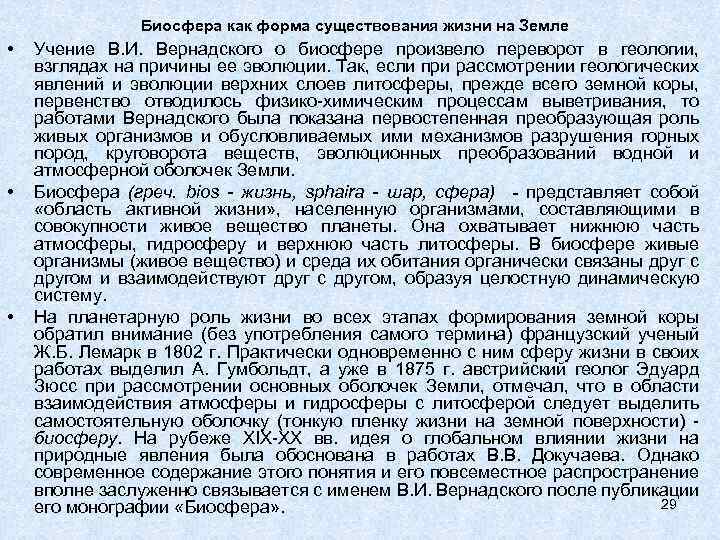 Биосфера как форма существования жизни на Земле • • • Учение В. И. Вернадского