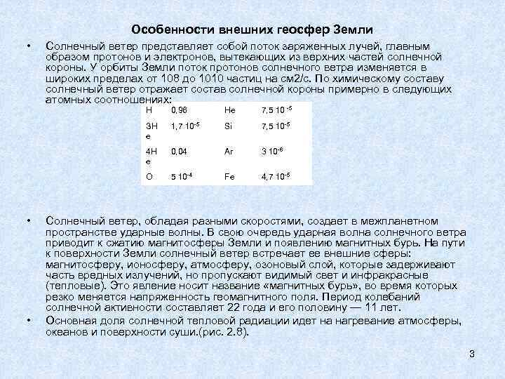 Особенности внешних геосфер Земли • Солнечный ветер представляет собой поток заряженных лучей, главным образом