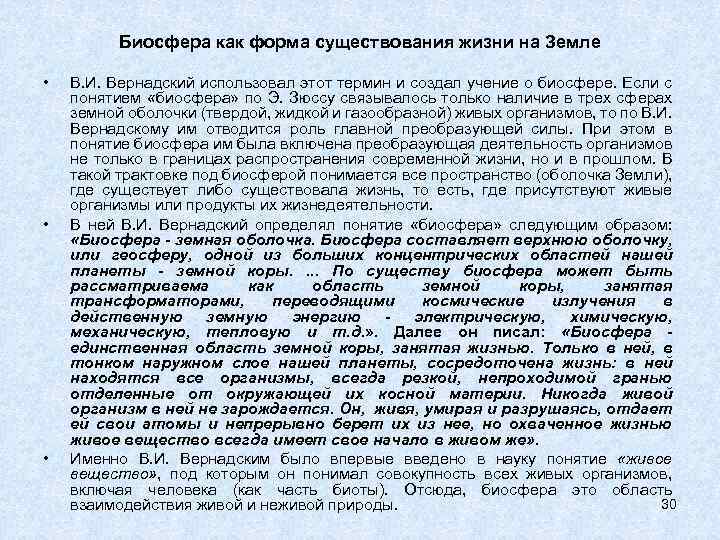 Биосфера как форма существования жизни на Земле • • • В. И. Вернадский использовал