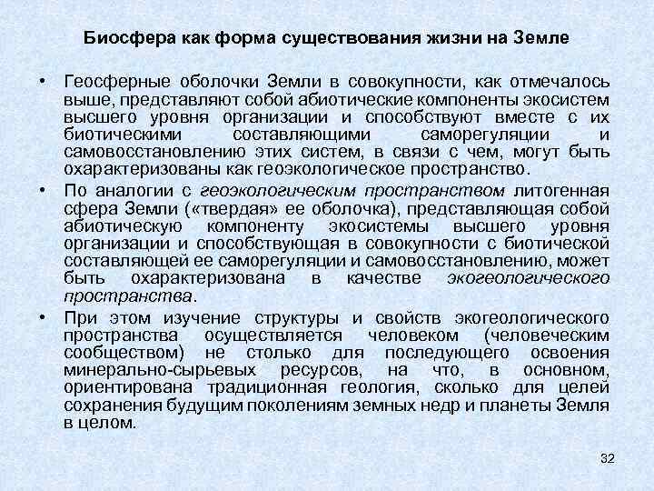 Биосфера как форма существования жизни на Земле • Геосферные оболочки Земли в совокупности, как