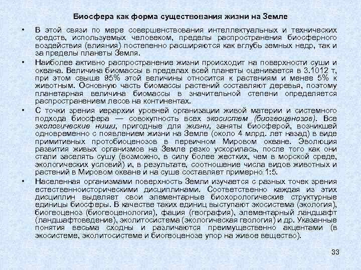 Биосфера как форма существования жизни на Земле • • В этой связи по мере