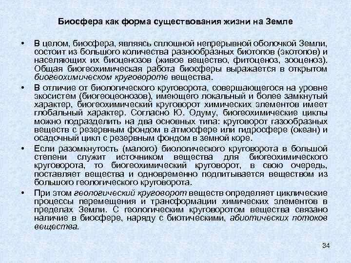 Биосфера как форма существования жизни на Земле • • В целом, биосфера, являясь сплошной