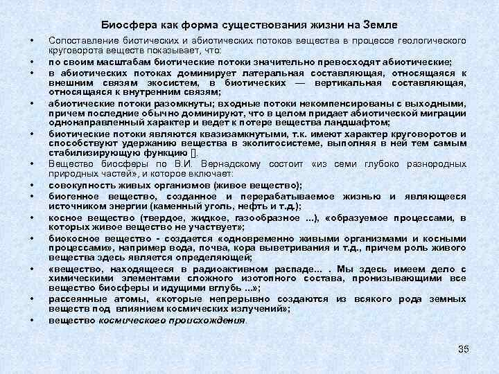 Биосфера как форма существования жизни на Земле • • • • Сопоставление биотических и