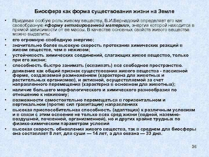 Биосфера как форма существования жизни на Земле • • • Придавая особую роль живому