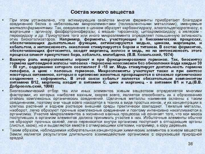 Состав живого вещества • • При этом установлено, что активирующие свойства многие ферменты приобретают