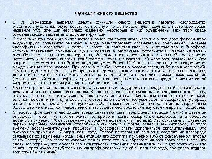 Функции живого вещества • • В. И. Вернадский выделял девять функций живого вещества: газовую,