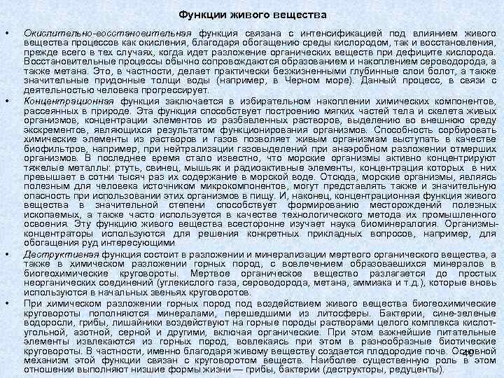 Функции живого вещества • • Окислительно-восстановительная функция связана с интенсификацией под влиянием живого вещества