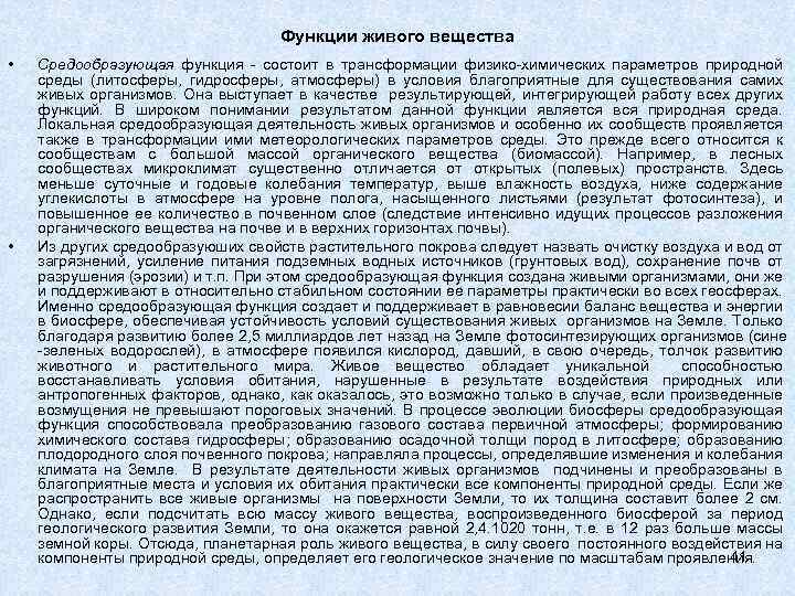 Функции живого вещества • • Средообразующая функция состоит в трансформации физико химических параметров природной
