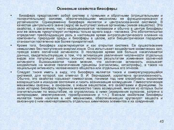 Основные свойства биосферы • • • Биосфера представляет собой систему с прямыми и обратными