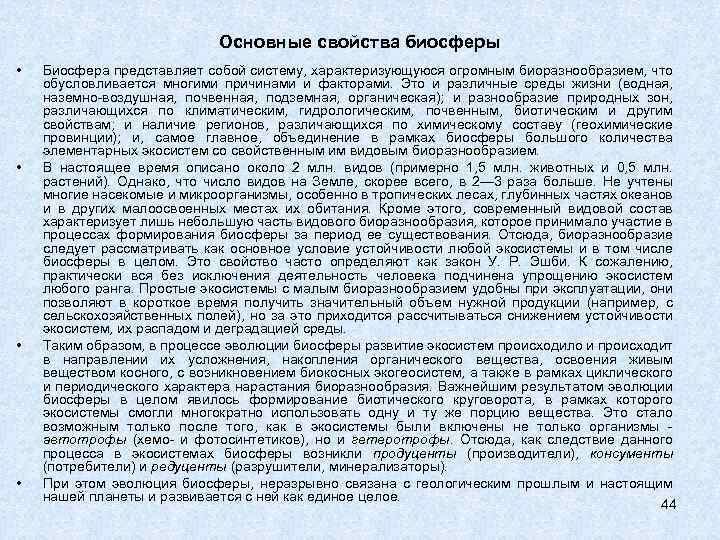 Основные свойства биосферы • • Биосфера представляет собой систему, характеризующуюся огромным биоразнообразием, что обусловливается