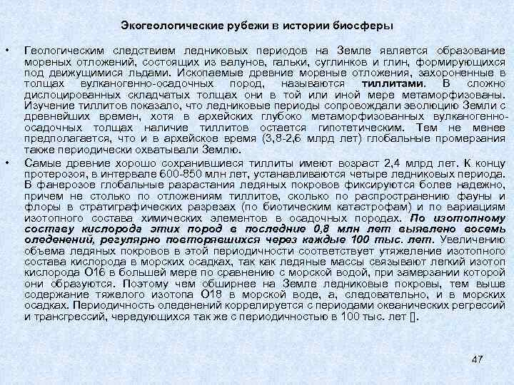 Экогеологические рубежи в истории биосферы • • Геологическим следствием ледниковых периодов на Земле является
