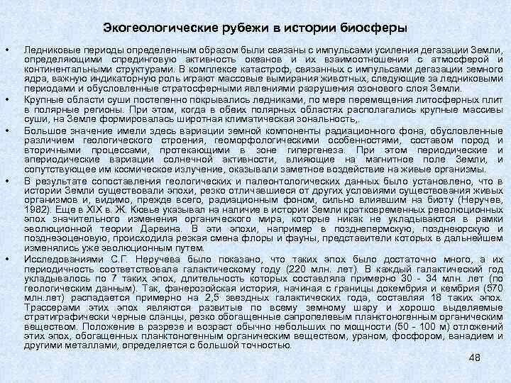 Экогеологические рубежи в истории биосферы • • • Ледниковые периоды определенным образом были связаны