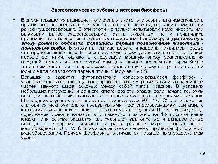 Экогеологические рубежи в истории биосферы • • В эпохи повышения радиационного фона значительно возрастала
