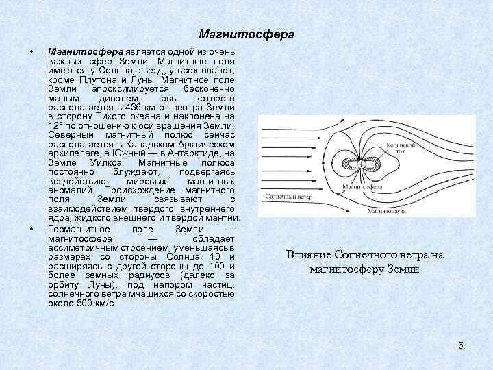 Магнитосфера • • Магнитосфера является одной из очень важных сфер Земли. Магнитные поля имеются