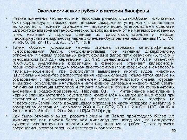 Экогеологические рубежи в истории биосферы • • • Резкие изменения численности и таксонометрического разнообразия