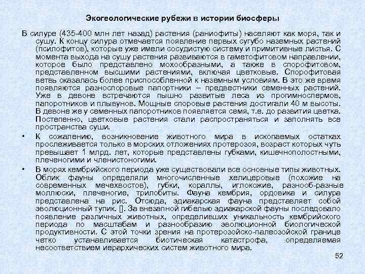 Экогеологические рубежи в истории биосферы В силуре (435 400 млн лет назад) растения (раниофиты)