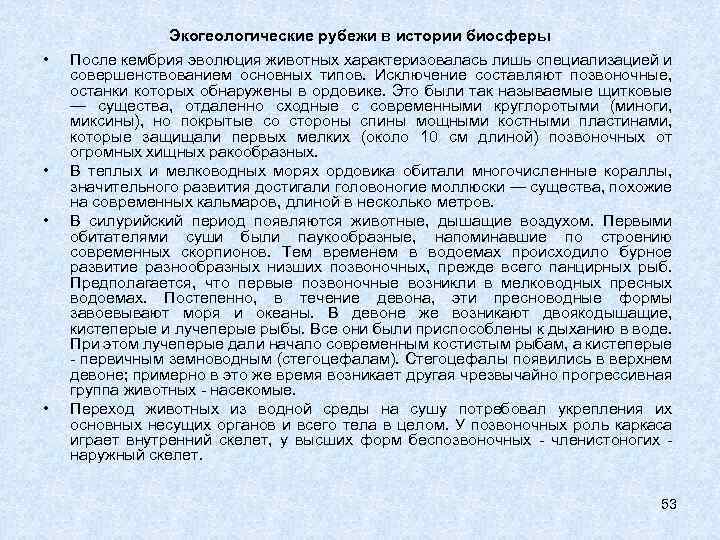  • • Экогеологические рубежи в истории биосферы После кембрия эволюция животных характеризовалась лишь
