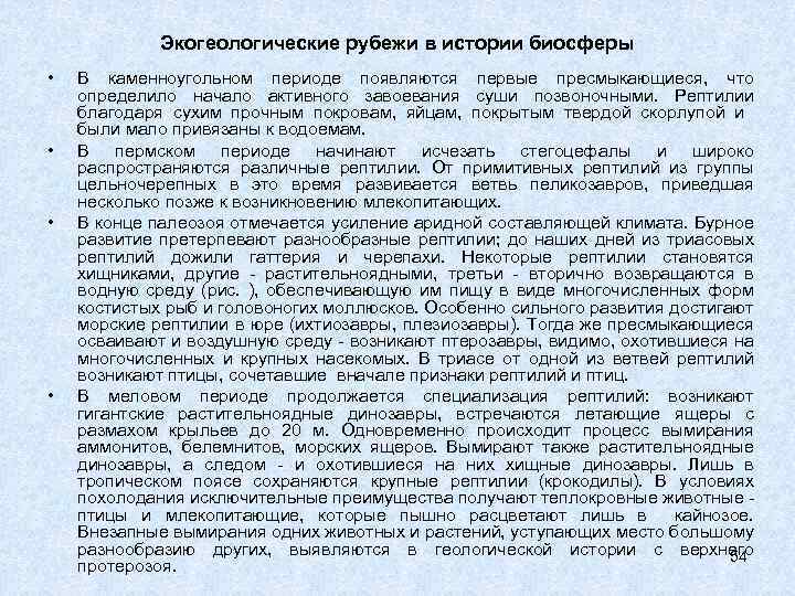 Экогеологические рубежи в истории биосферы • • В каменноугольном периоде появляются первые пресмыкающиеся, что