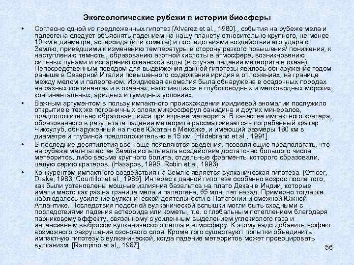 Экогеологические рубежи в истории биосферы • • Согласно одной из предложенных гипотез [Alvarez et