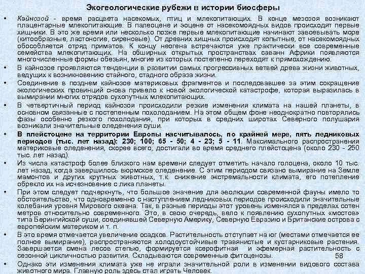 Экогеологические рубежи в истории биосферы • • • Кайнозой время расцвета насекомых, птиц и