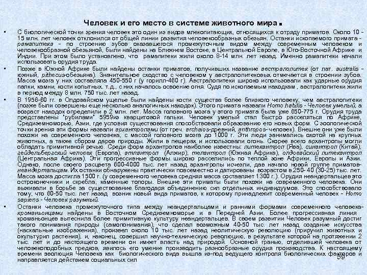 Человек и его место в системе животного мира • • . С биологической точки