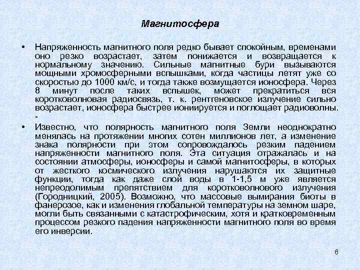 Магнитосфера • • Напряженность магнитного поля редко бывает спокойным, временами оно резко возрастает, затем