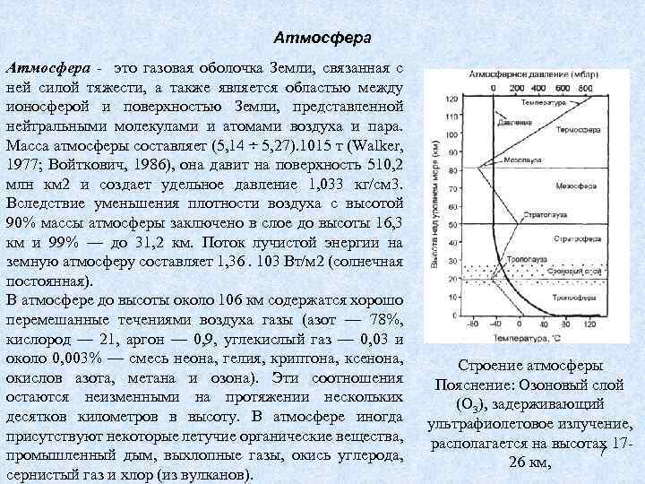 Атмосфера - это газовая оболочка Земли, связанная с ней силой тяжести, а также является