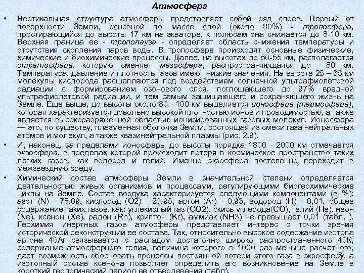 Атмосфера • • • Вертикальная структура атмосферы представляет собой ряд слоев. Первый от поверхности