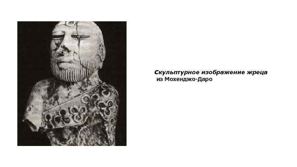 Скульптурное изображение жреца из Мохенджо-Даро 