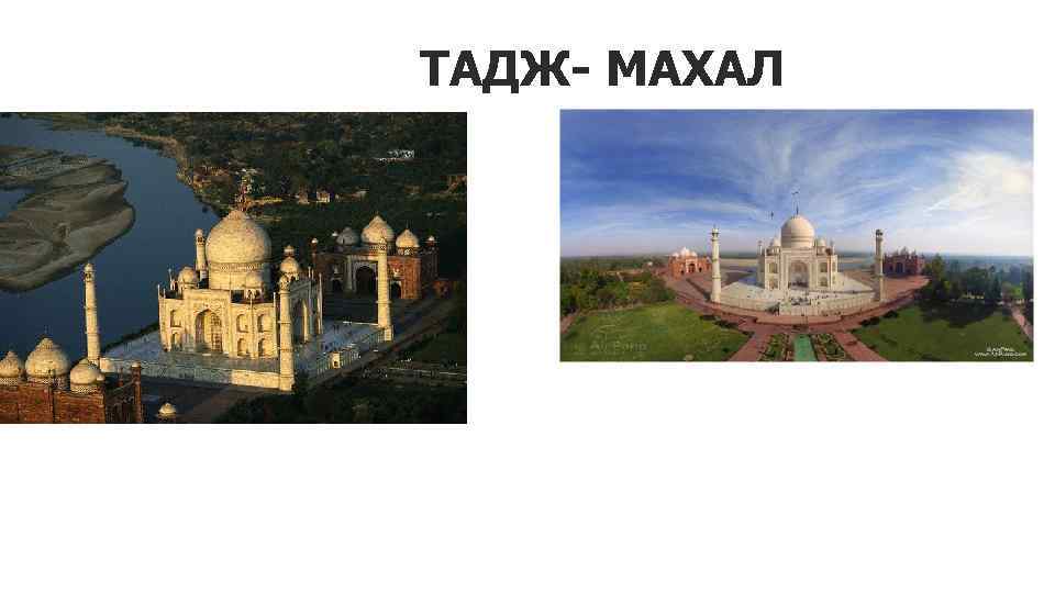 ТАДЖ- МАХАЛ 