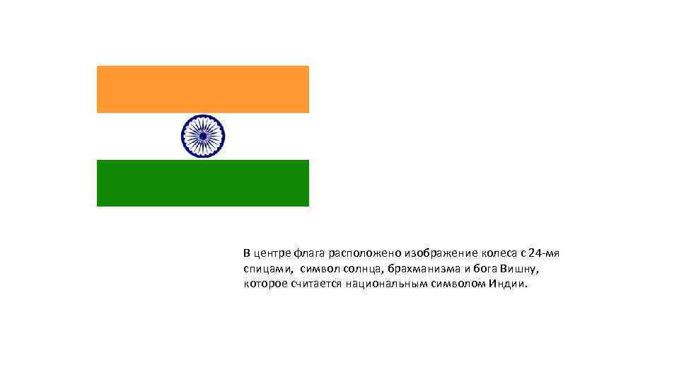 В центре флага расположено изображение колеса с 24 -мя спицами, символ солнца, брахманизма и