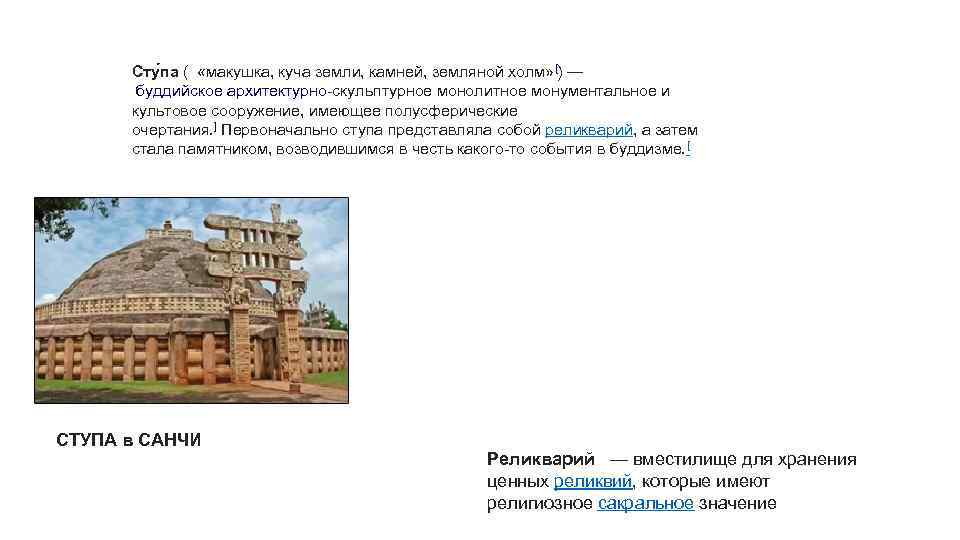 Сту па ( «макушка, куча земли, камней, земляной холм» [) — буддийское архитектурно-скульптурное монолитное