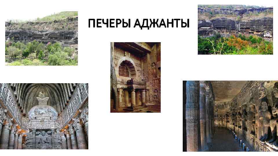 ПЕЧЕРЫ АДЖАНТЫ 