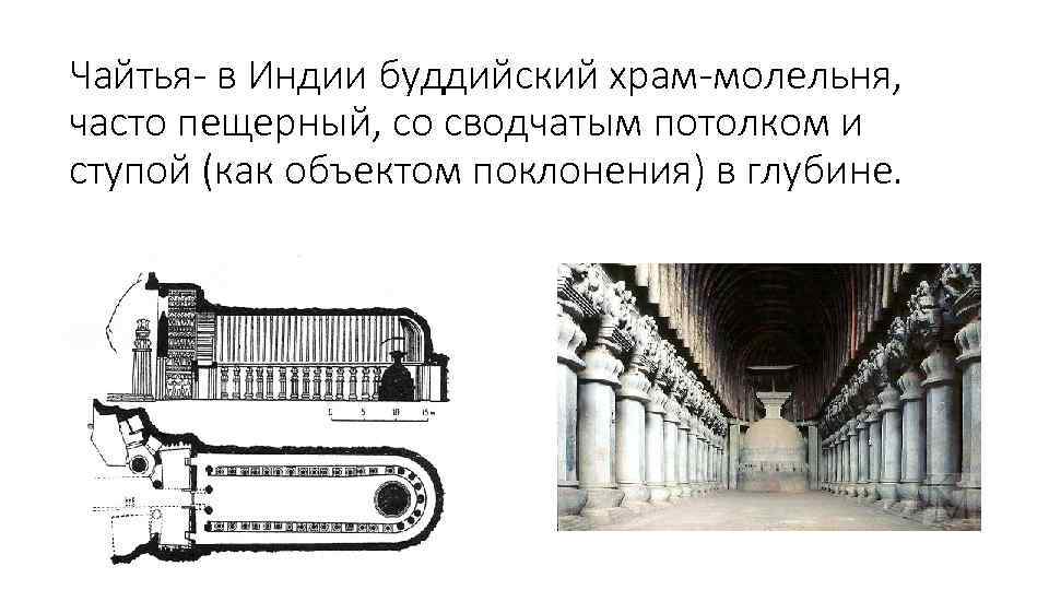 Чайтья- в Индии буддийский храм-молельня, часто пещерный, со сводчатым потолком и ступой (как объектом