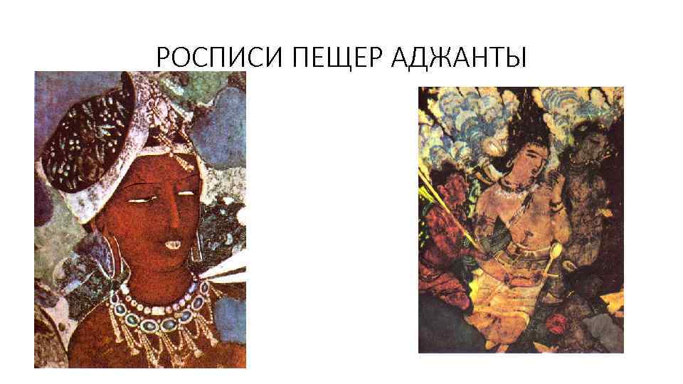 РОСПИСИ ПЕЩЕР АДЖАНТЫ 