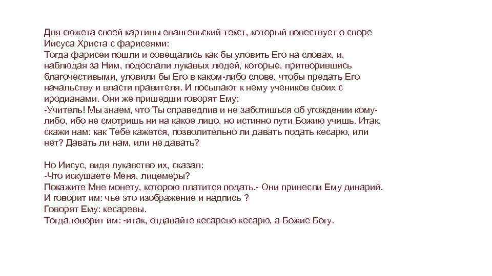 Для сюжета своей картины евангельский текст, который повествует о споре Иисуса Христа с фарисеями: