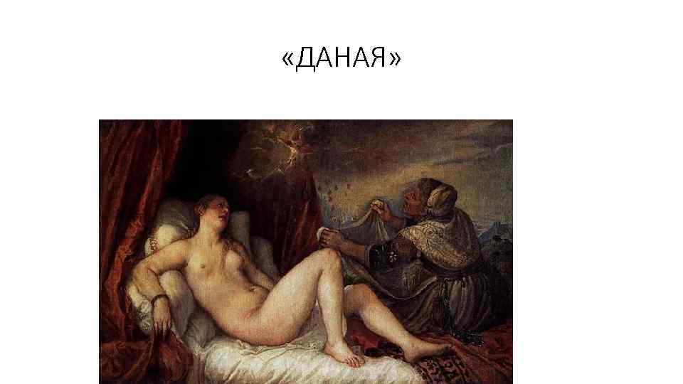  «ДАНАЯ» 