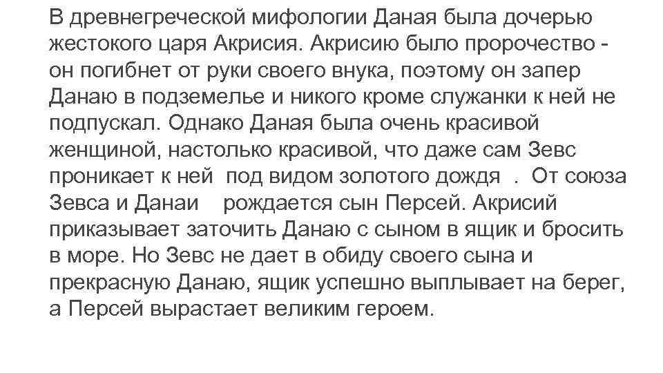 В древнегреческой мифологии Даная была дочерью жестокого царя Акрисия. Акрисию было пророчество - он