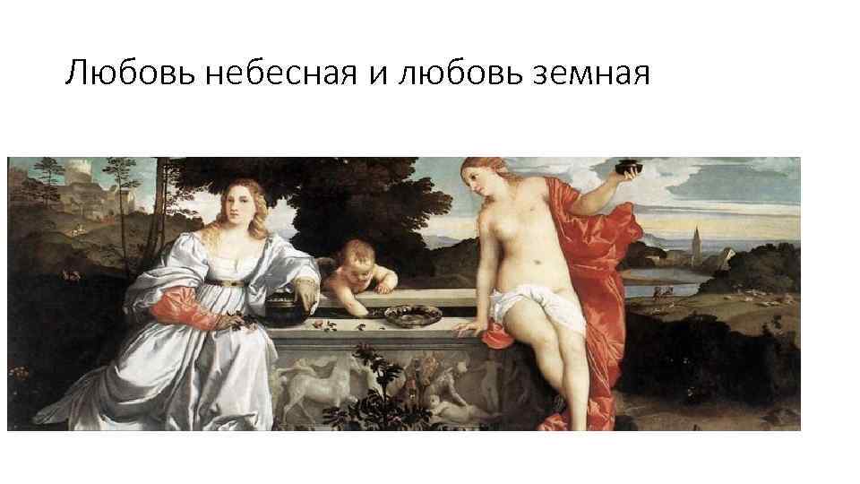 Любовь небесная и любовь земная 