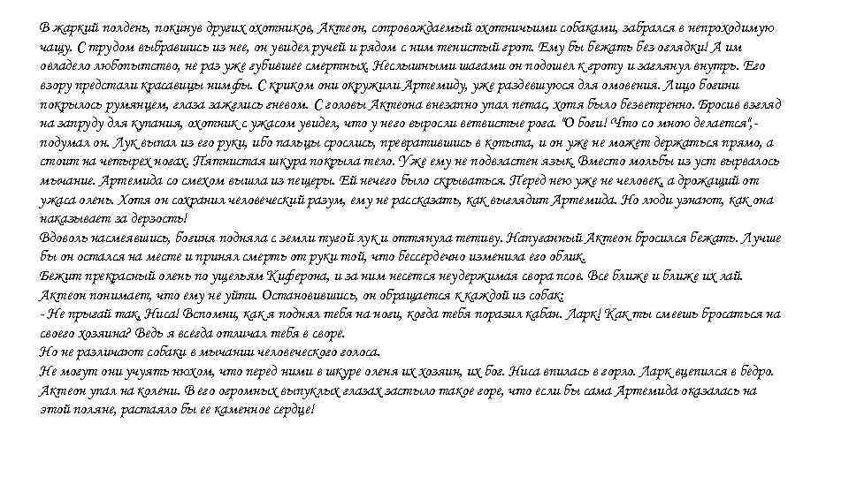 В жаркий полдень, покинув других охотников, Актеон, сопровождаемый охотничьими собаками, забрался в непроходимую чащу.