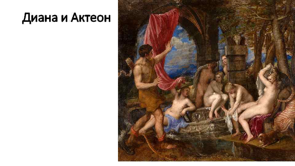 Диана и Актеон 
